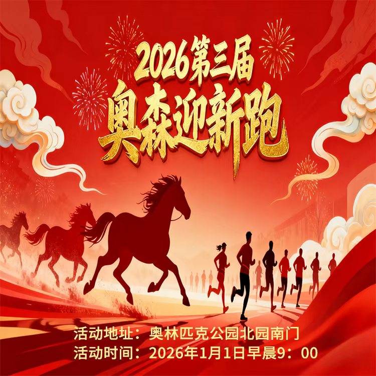 全民健康跑系列活动—2026第三届奥森迎新跑 Logo