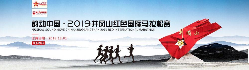韵动中国·2019井冈山红色国际马拉松