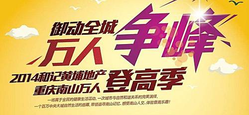 “御动全城，万人争峰”重庆南山万人登高季系列赛 Logo