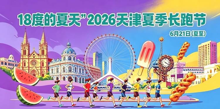 “18度的夏天”2026天津夏季长跑节 Logo