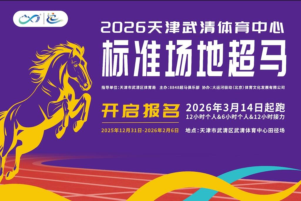 2026天津武清体育中心超马 Logo