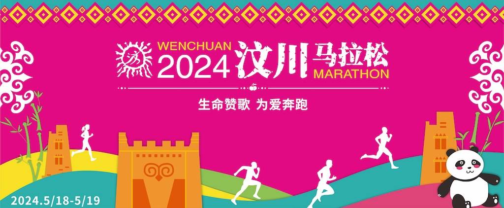 2024汶川马拉松