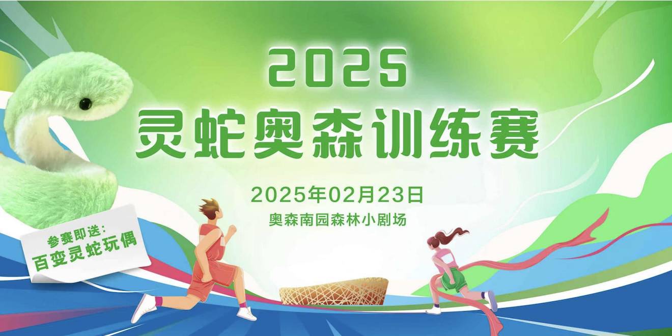 2025北京灵蛇奥森训练赛 Logo