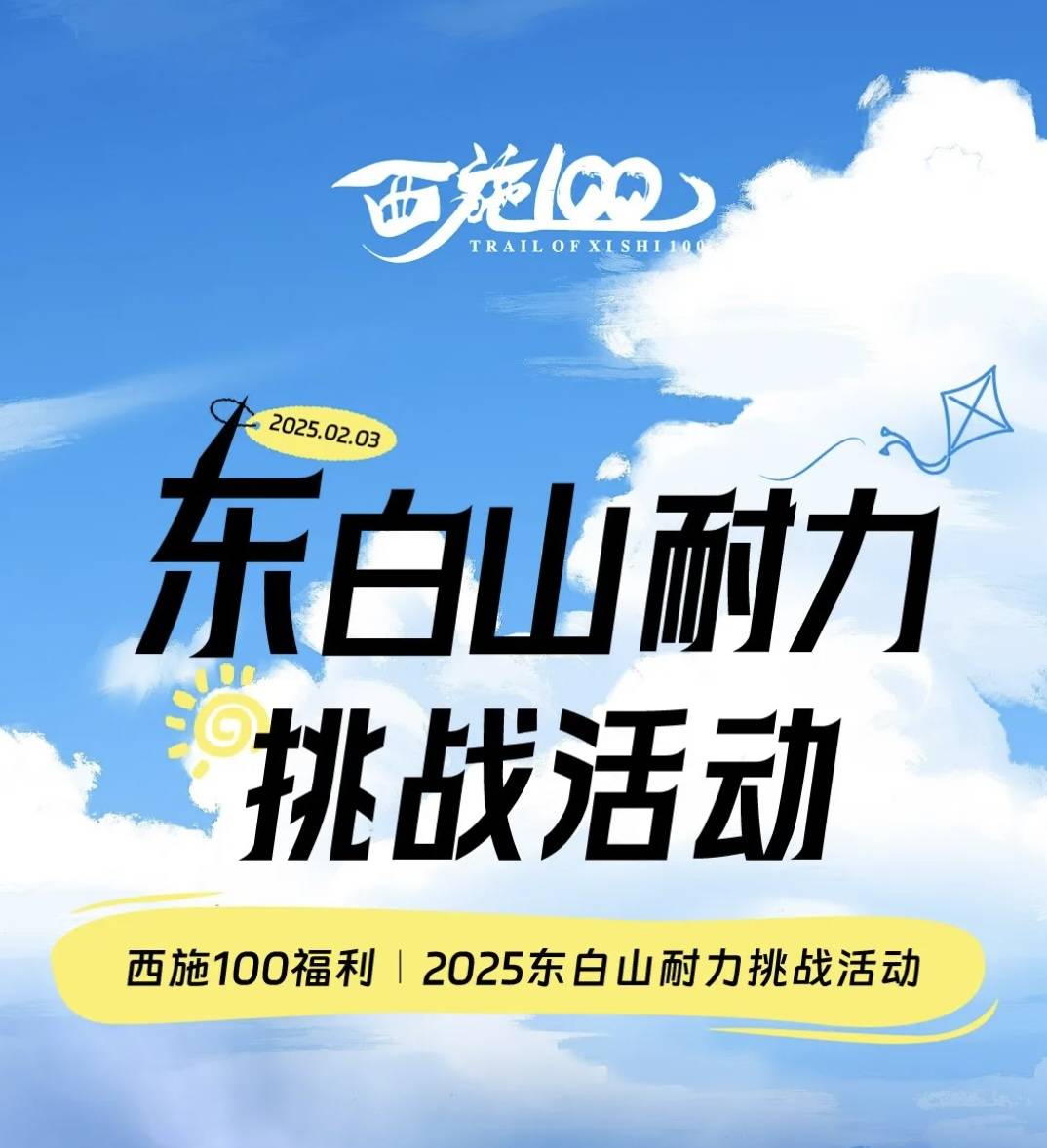 西施100福利∣2025东白山耐力挑战活动 Logo