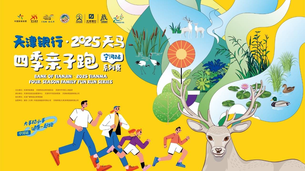 天津银行・2025天马四季亲子跑系列赛 (宁河站) Logo