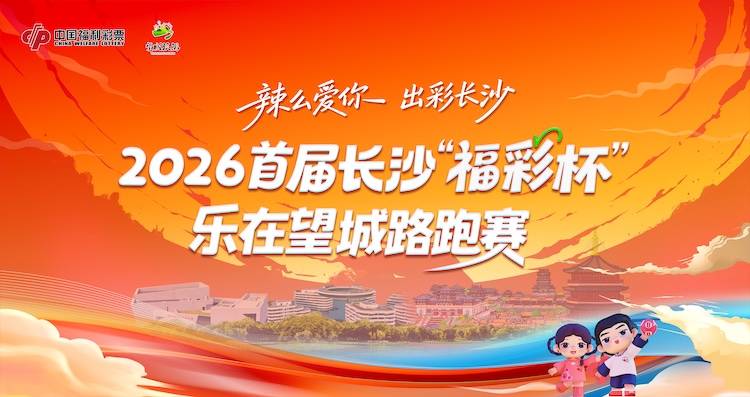 辣么爱你 出彩长沙 2026首届长沙“福彩杯”乐在望城路跑赛 Logo