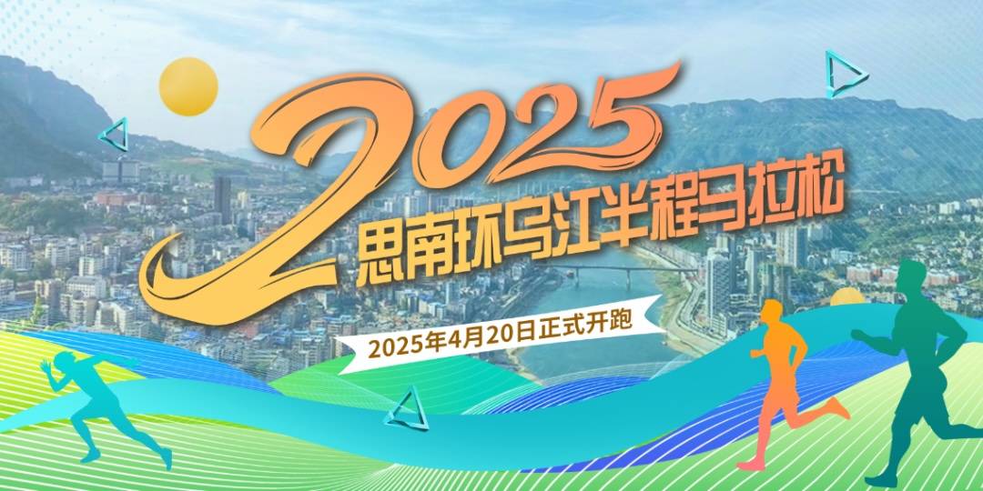 2025思南环乌江半程马拉松 Logo