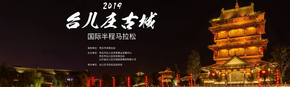 2019中国大运河(台儿庄)国际半程马拉松赛
