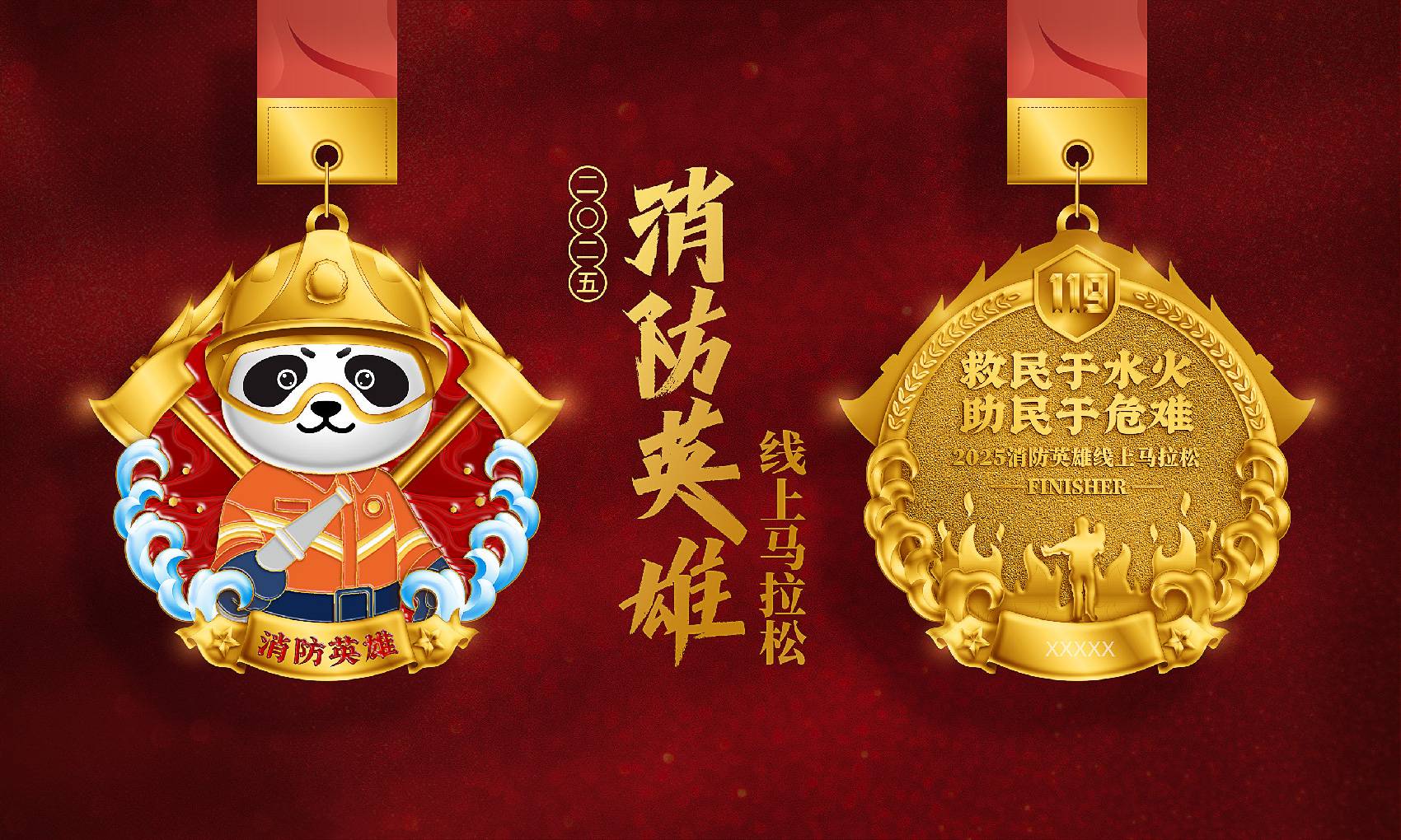 2025消防英雄线上马拉松