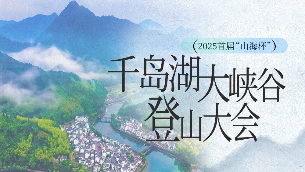 2025首届“山海杯”千岛湖大峡谷登山大会 Logo