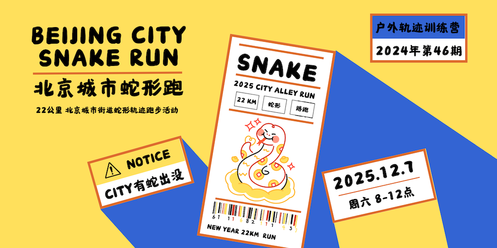 2024北京户外轨迹训练营 第46期《BEIJING CITY SNAKE RUN城市蛇形轨迹跑》 Logo