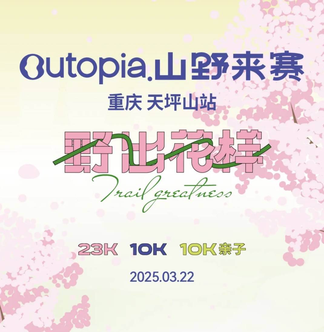 2025 Outopia山野来赛・重庆天坪山 Logo