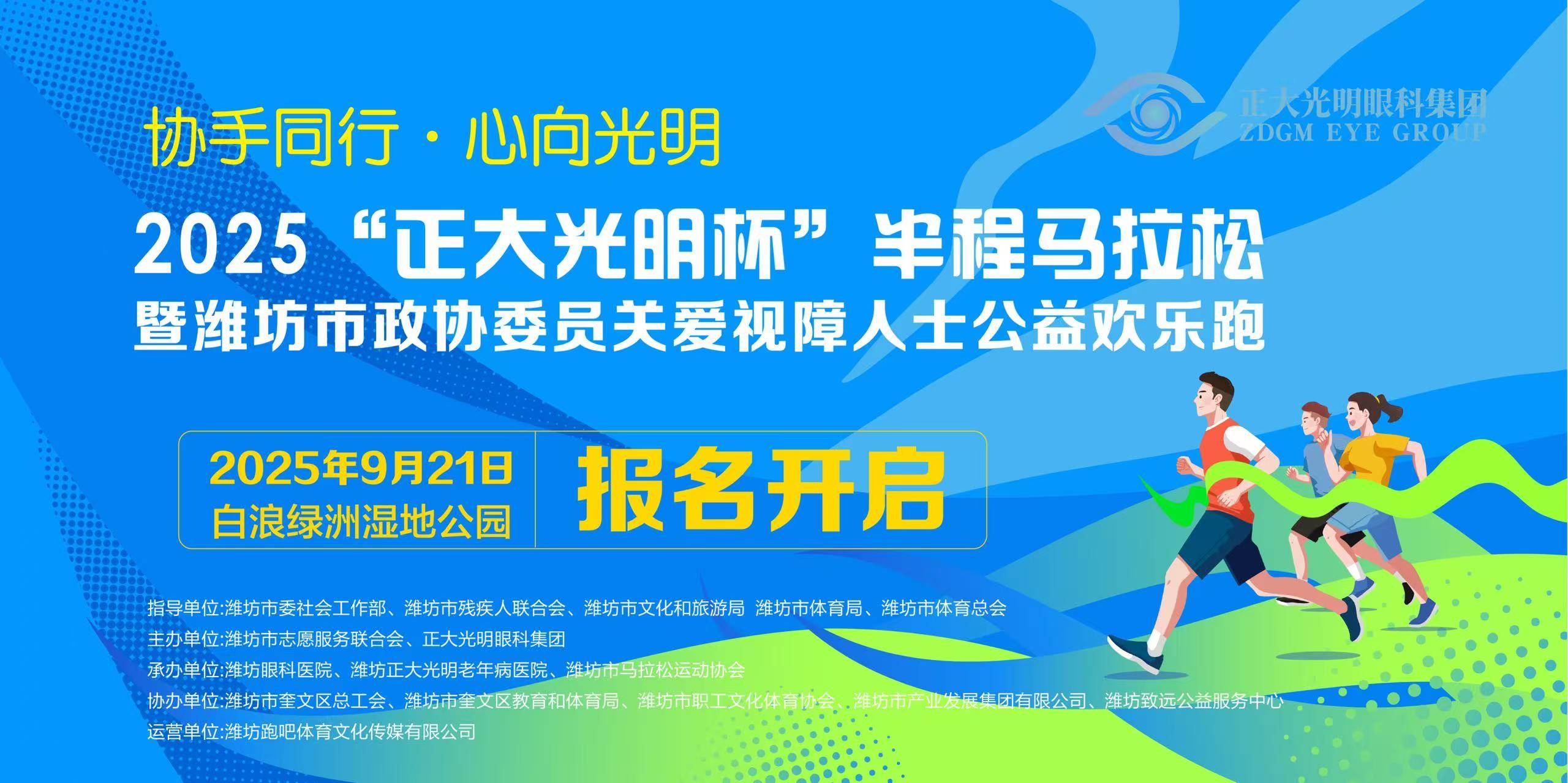 2025“正大光明杯”半程马拉松暨潍坊市政协委员关爱视障人士公益欢乐跑 Logo