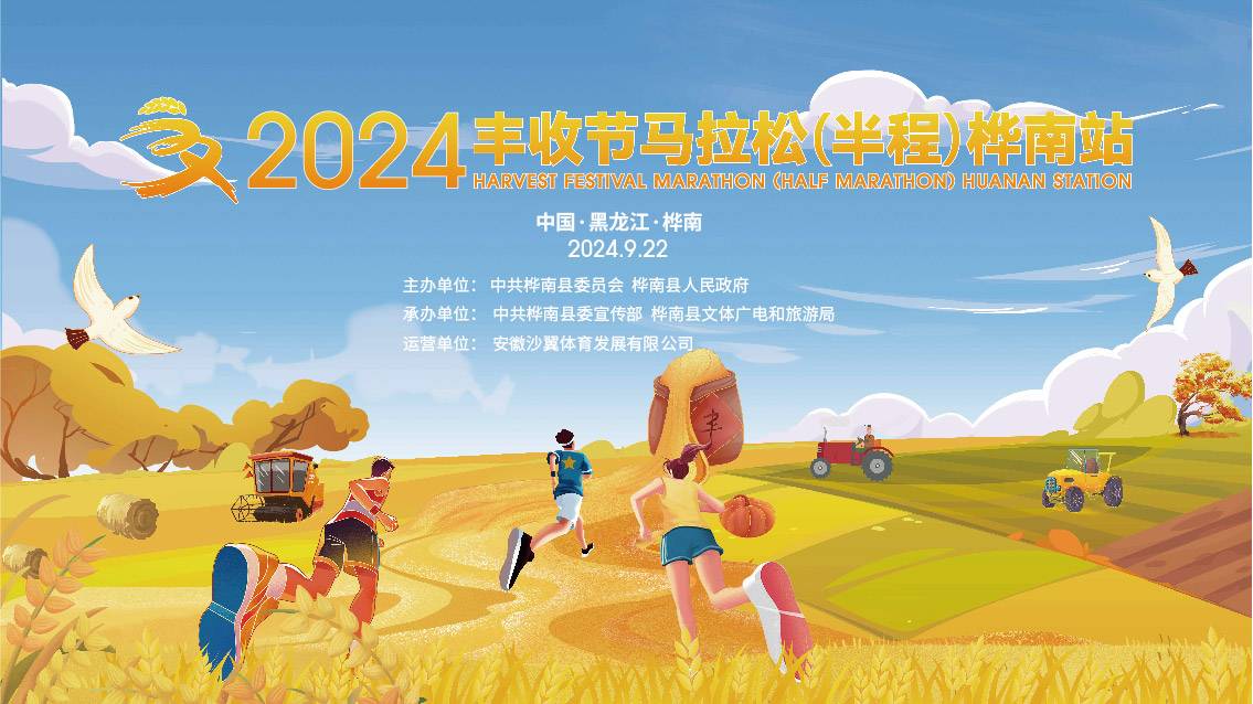 2024 丰收节马拉松 (半程) 桦南站 Logo