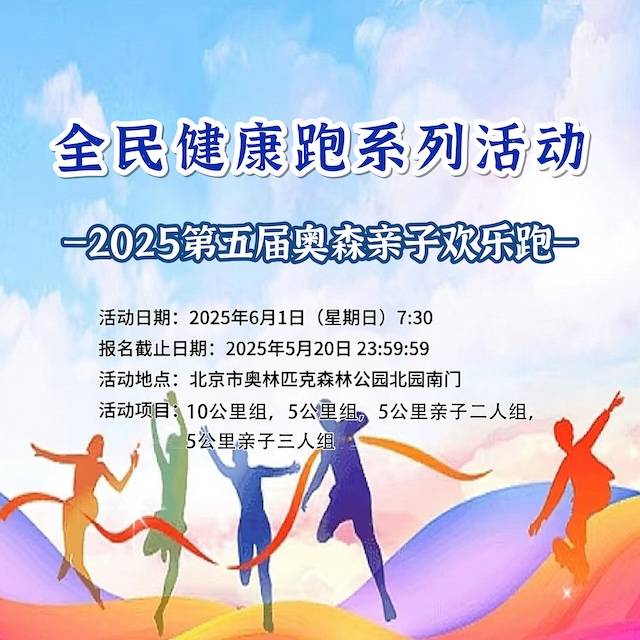 全民健康跑系列活动—2025第五届奥森亲子欢乐跑 Logo