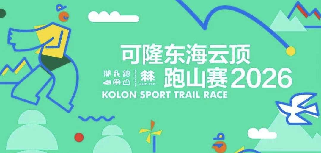 2026可隆东海云顶跑山赛