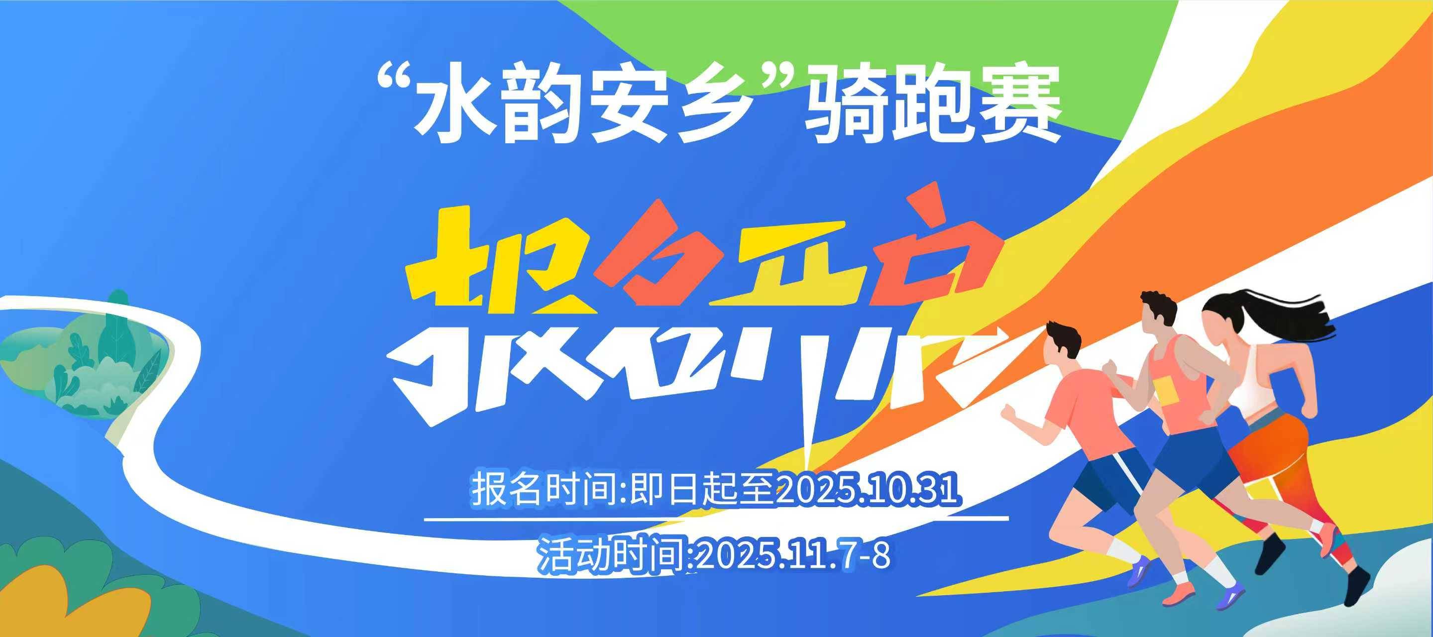 2025“水韵安乡”骑跑赛 Logo