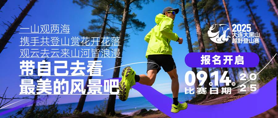 2025大连大黑山越野登山赛 Logo