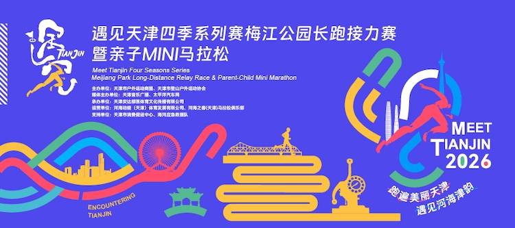 2026遇见天津四季系列赛—梅江湖公园长跑接力赛 Logo