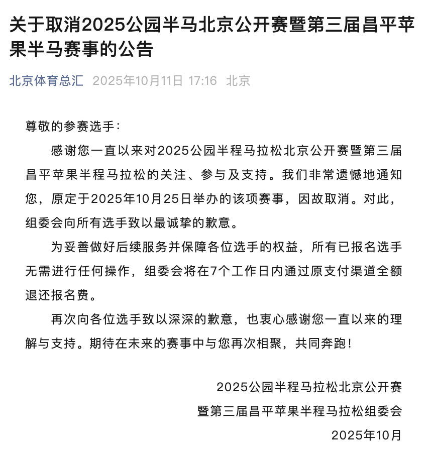 2025公园半马北京公开赛暨第三届昌平苹果半马