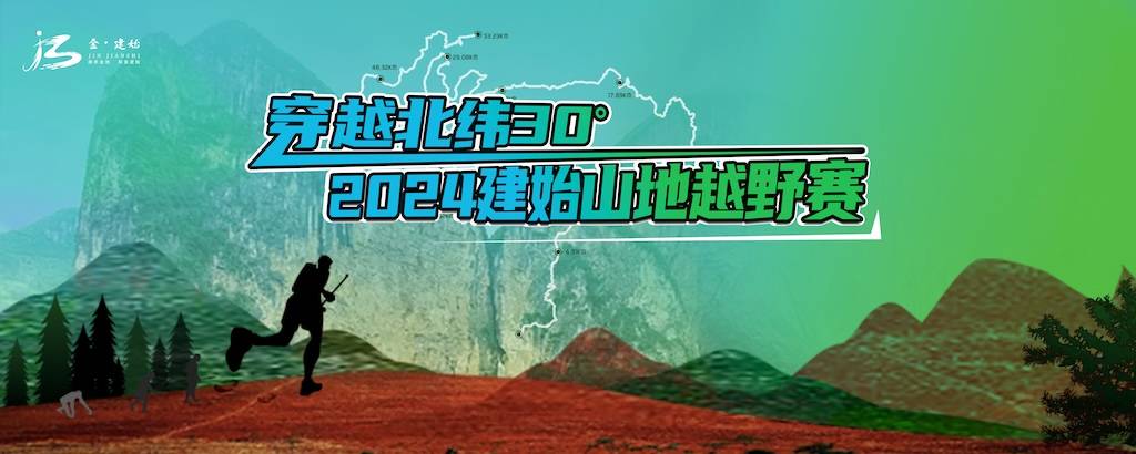 穿越北纬30度 2024建始山地越野赛