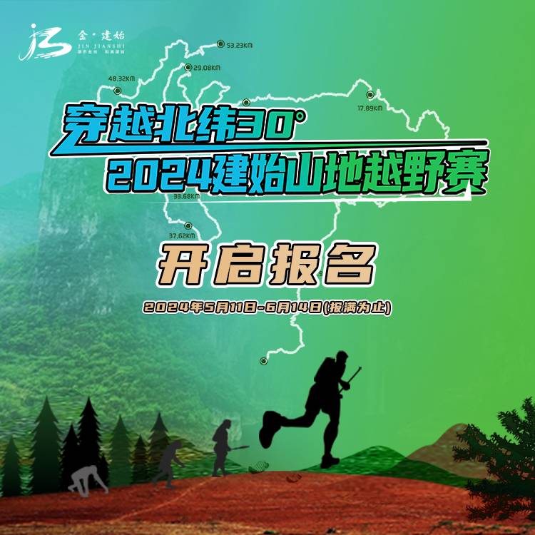 穿越北纬30度 2024建始山地越野赛 Logo