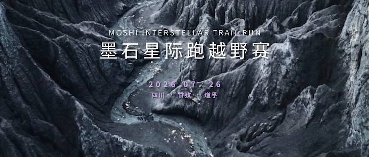 2026道孚·墨石星际跑越野赛 Logo