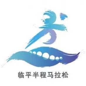 2025临平半程马拉松 Logo