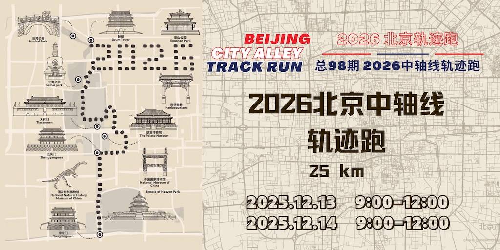 2026北京轨迹跑总98期・北京2026中轴线轨迹跑 Logo