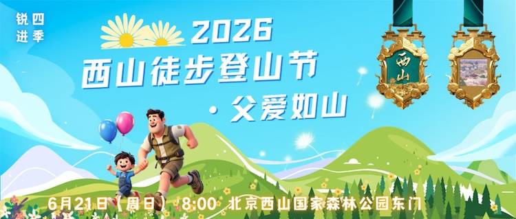 2026西山徒步登山节·父爱如山 Logo
