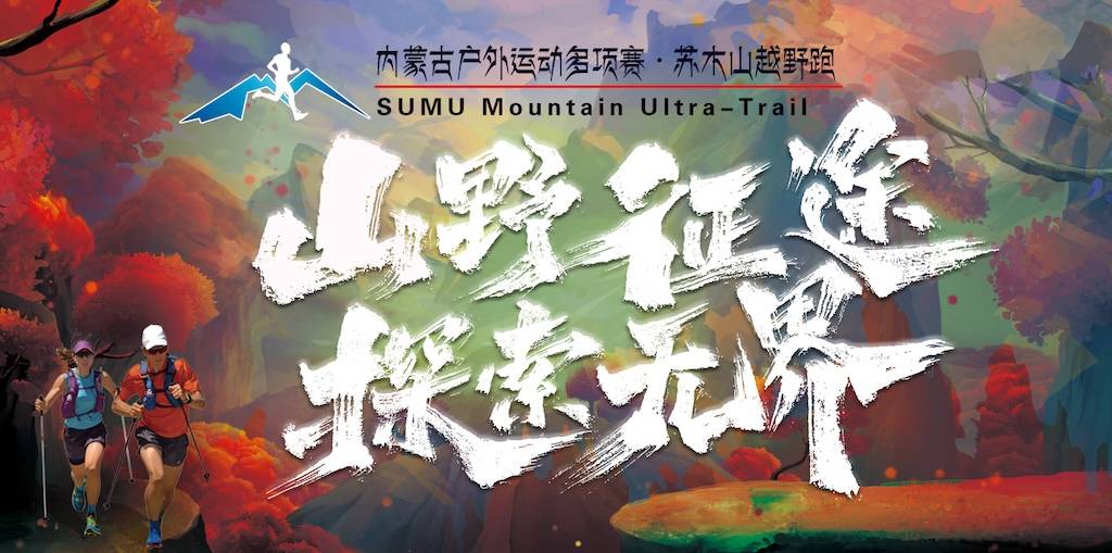 2024内蒙古・苏木山越野赛 Logo