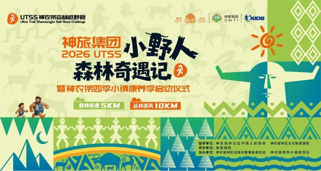 神旅集团·2026UTSS小野人森林奇遇记暨神农架四季小镇康养季启动仪式 Logo