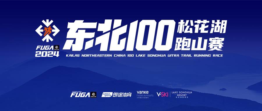 2024凯乐石东北100松花湖跑山赛