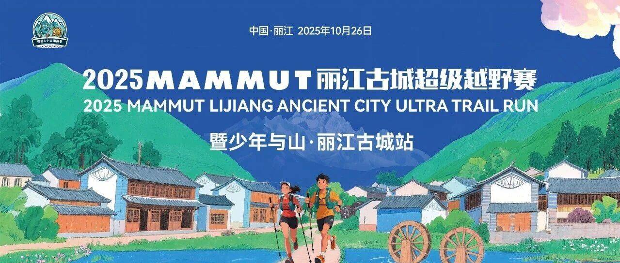 2025MAMMUT丽江古城超级越野赛 Logo