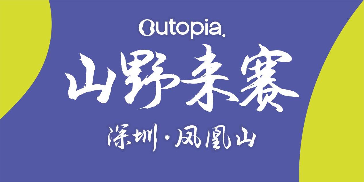 2025Outopia山野来赛—深圳站｜第二站 Logo