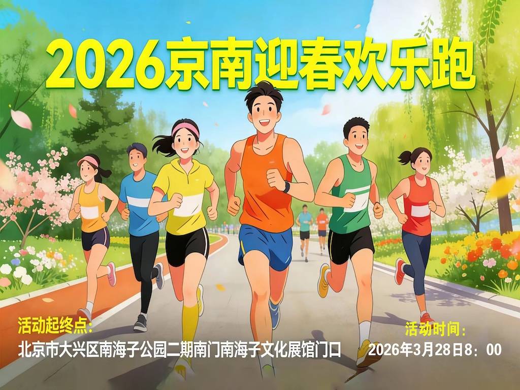 全民健康跑系列活动-2026京南迎春欢乐跑 Logo