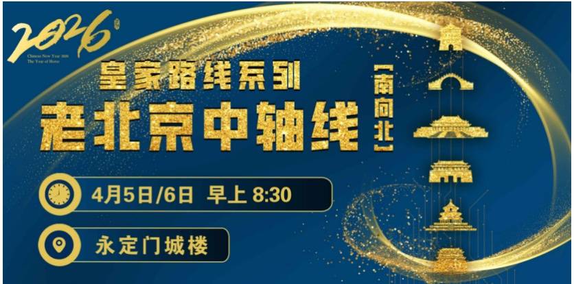 2026赛季北京皇家路线系列-老北京中轴线（南向北） Logo