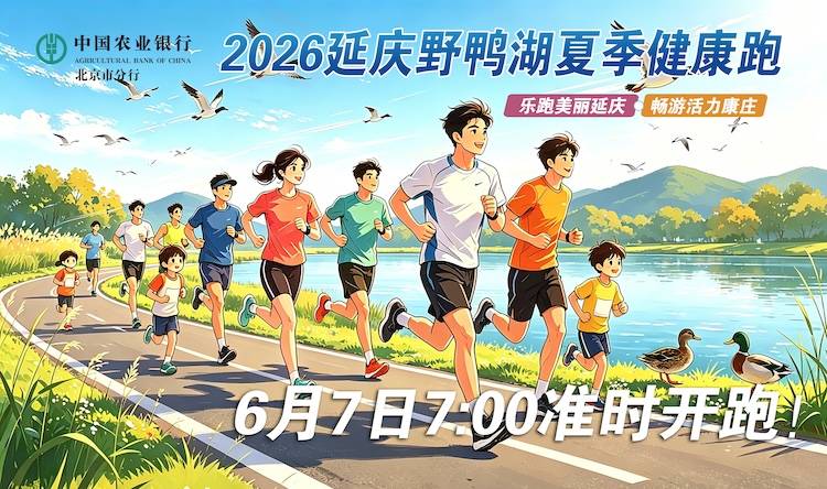 2026延庆野鸭湖夏季健康跑 Logo