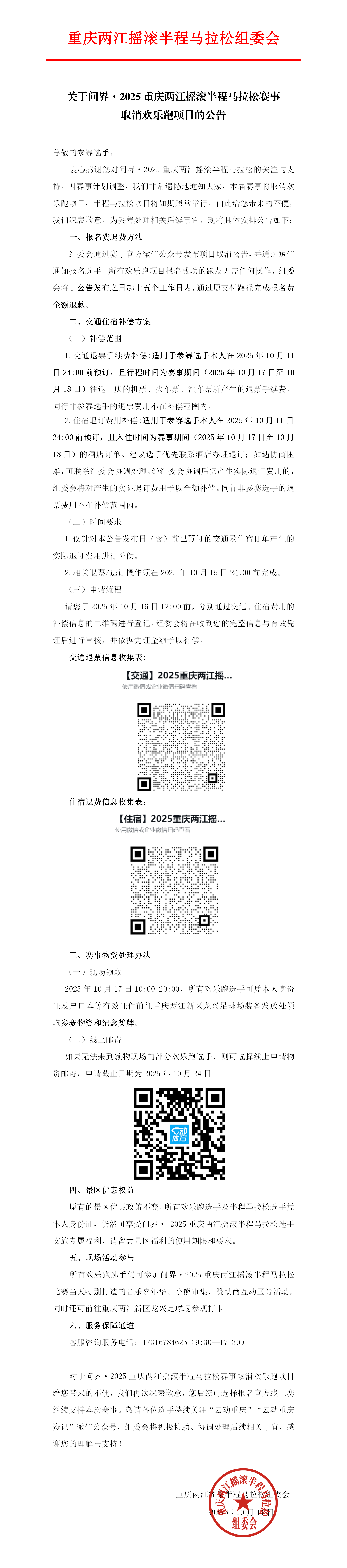 问界・2025重庆两江摇滚半程马拉松