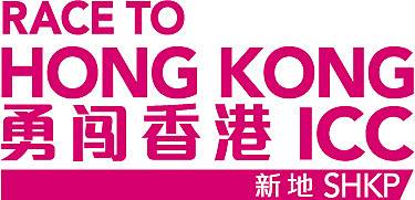 新地公益垂直跑—勇闯香港ICC Logo