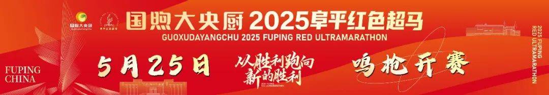 国煦大央厨2025阜平红色超马