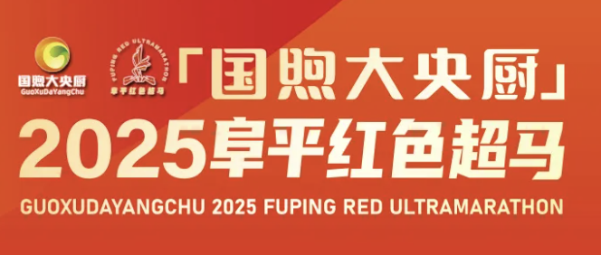 国煦大央厨2025阜平红色超马 Logo