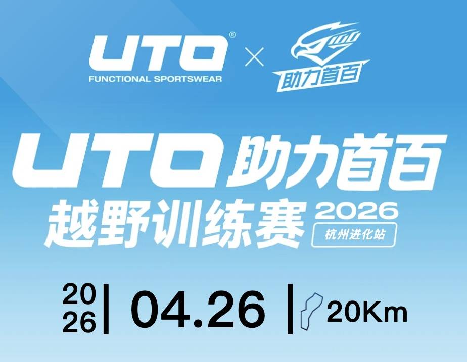 2026UTO助力首百越野训练赛·杭州进化站 Logo