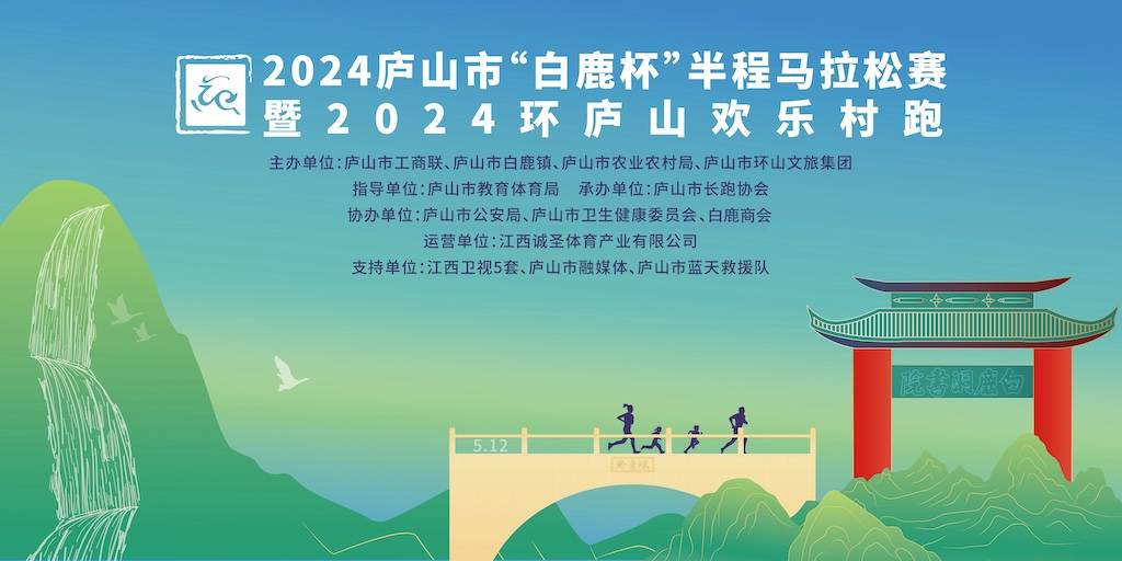 2024庐山市“白鹿杯”半程马拉松暨2024环庐山欢乐村跑