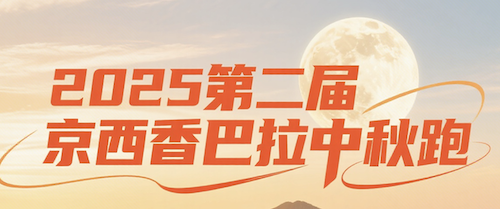 逐梦山野系列活动—2025第二届京西香巴拉中秋跑 Logo