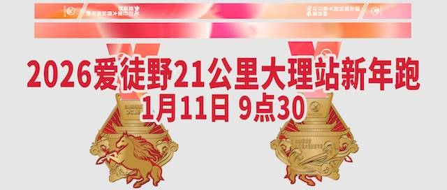 2026爱徒野21公里大理站新年跑 Logo