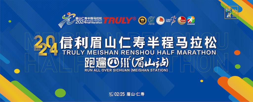 2024信利眉山仁寿半程马拉松暨跑遍四川 (眉山站) (全国半程马拉松锦标赛第一站)
