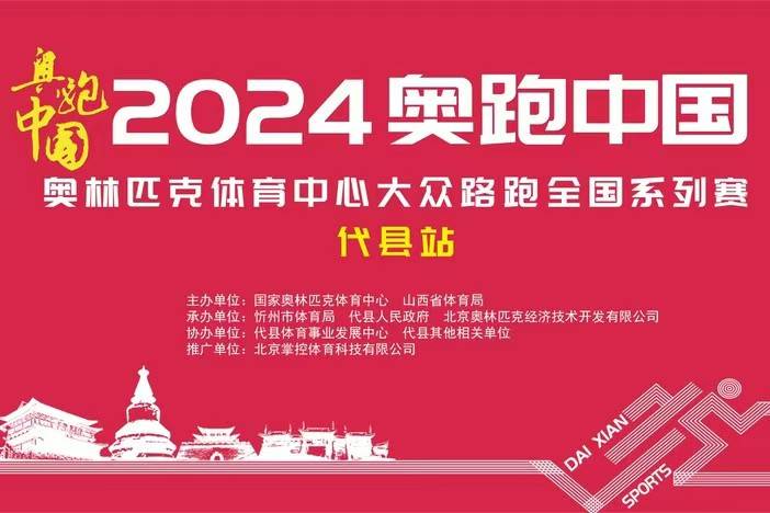 2024“奥跑中国”大众路跑全国系列赛代县站 Logo