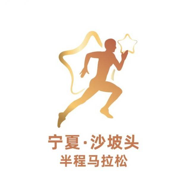2026星星故乡•宁夏沙坡头半程马拉松 Logo