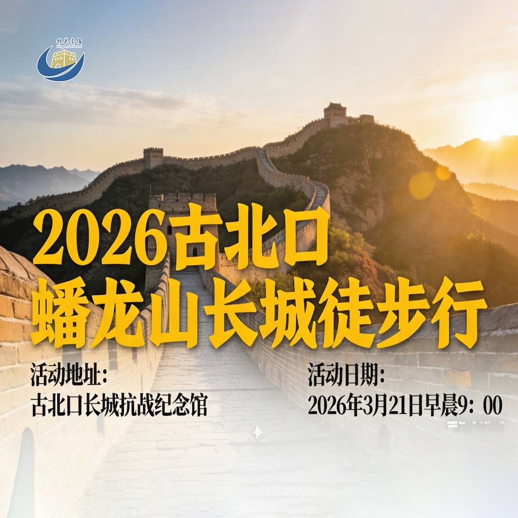 2026古北口蟠龙山长城徒步行 Logo